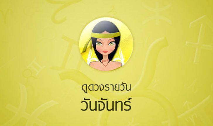 ดวงรายวันสำหรับท่านที่เกิดวันจันทร์  (3 ก.พ.58)