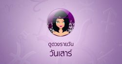 ดวงรายวันสำหรับท่านที่เกิดวันเสาร์ (6 ก.พ.58)