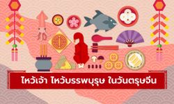 ความหมายของอาหารไหว้เจ้า ไหว้บรรพบุรุษ ในวันตรุษจีน