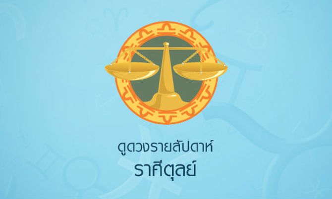 ดูดวงรายสัปดาห์ ราศีตุลย์