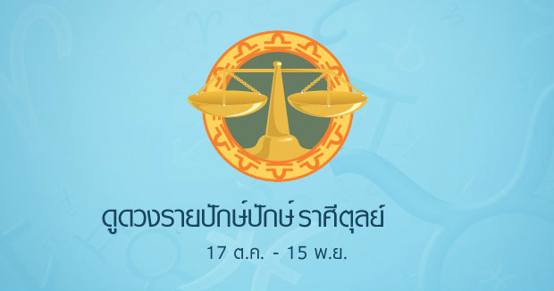 ดูดวงรายปักษ์ ราศีตุลย์