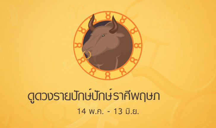 ดูดวงรายปักษ์ ราศีพฤษภ