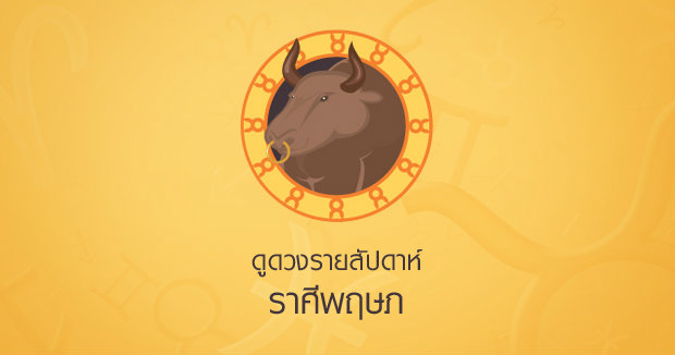 ดูดวงรายสัปดาห์ ราศีพฤษภ