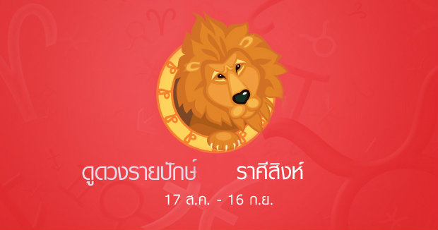 ดูดวงรายปักษ์ ราศีสิงห์