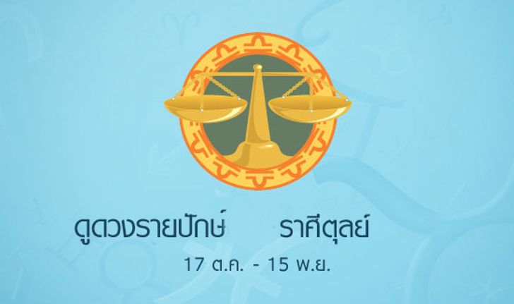 ดูดวงรายปักษ์ ราศีตุลย์