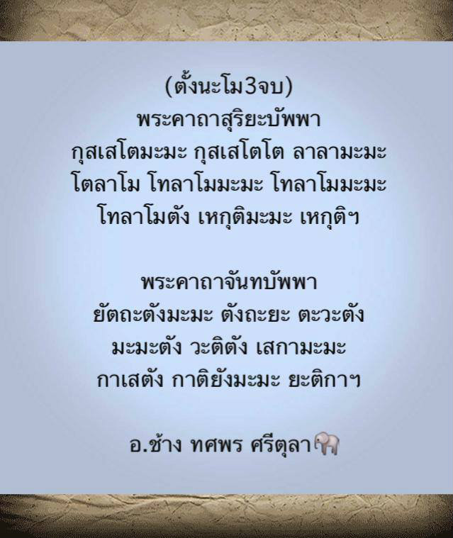 คาถาป้องกันภัยจากราหูอมอาทิตย์-อมจันทร์ 