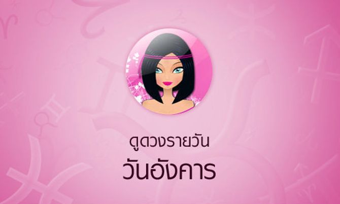 ดวงรายวันสำหรับท่านที่เกิดวันอังคาร (10 เม.ย.58)