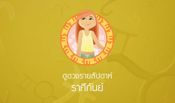 ดูดวงรายสัปดาห์ ราศีกันย์