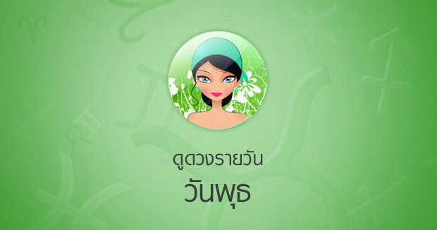 ดวงรายวันสำหรับท่านที่เกิดวันพุธ (21 เม.ย.58)