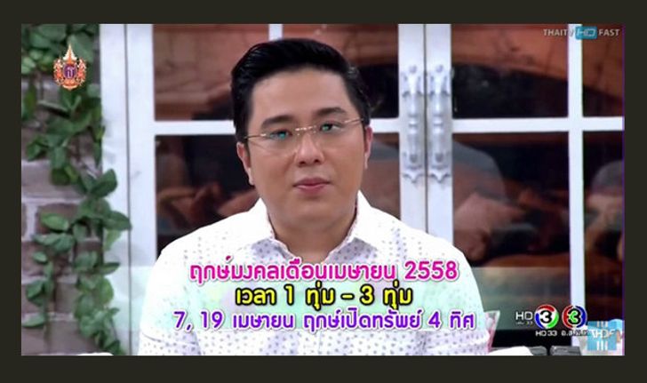 "ฤกษ์เปิดทรัพย์ 4 ทิศ" 4 ปีมีครั้งเดียว