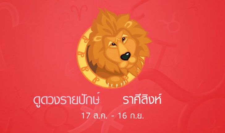 ดูดวงรายปักษ์ ราศีสิงห์