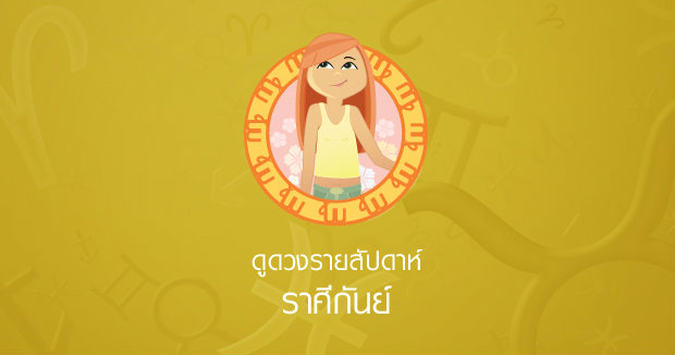 ดูดวงรายสัปดาห์ ราศีกันย์