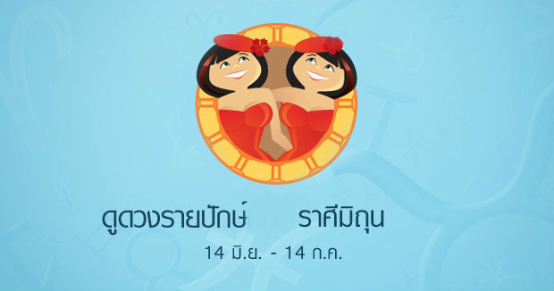 เช็คดวงรายสัปดาห์ ราศีมิถุน