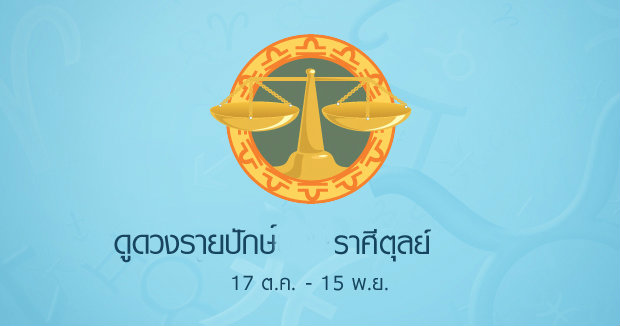 ดูดวงรายสัปดาห์ ราศีตุลย์