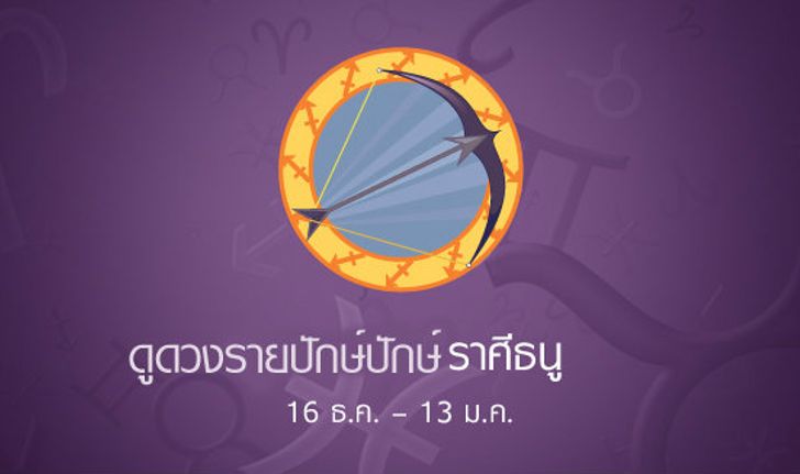 ดูดวงรายสัปดาห์ ราศีธนู