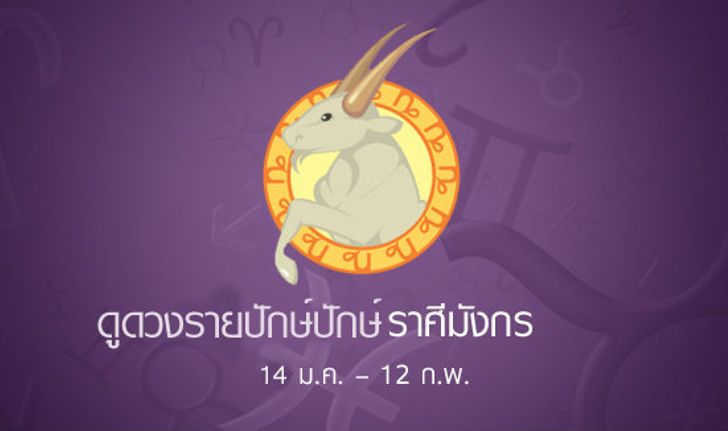 ดูดวงรายสัปดาห์ ราศีมังกร