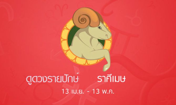 ดูดวงรายปักษ์ ราศีเมษ