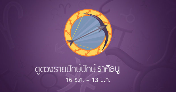 ดูดวงรายปักษ์ ราศีพิจิก