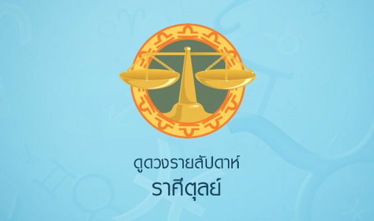 ดูดวงรายสัปดาห์ ราศีตุลย์