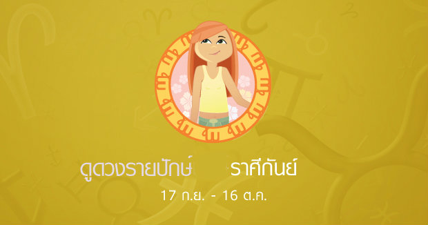 ดูดวงรายปักษ์ ราศีกันย์