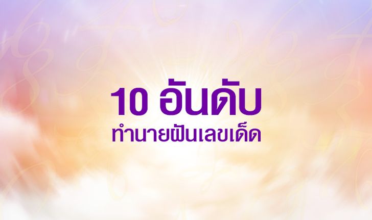 10 อันดับทำนายฝันเลขเด็ด 1 เมษายน  2561