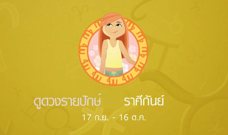 ดูดวงรายสัปดาห์ ราศีกันย์