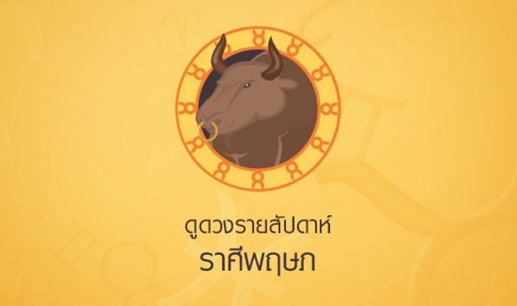 ดูดวงรายสัปดาห์ ราศีพฤษภ