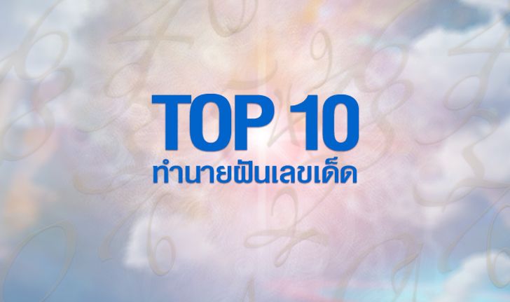 10 อันดับทำนายฝันเลขเด็ด 30 ธันวาคม 58