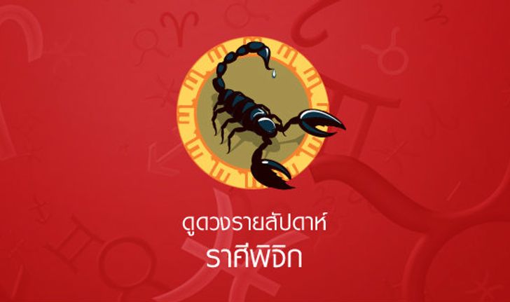 ดูดวงรายสัปดาห์ ราศีพิจิก