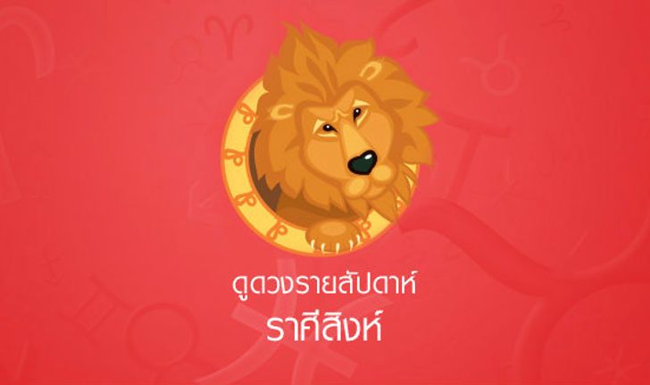 ดวงรายสัปดาห์ ราศีสิงห์