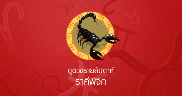 ดวงรายสัปดาห์ ราศีพิจิก