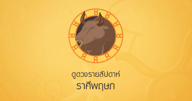 ดวงรายสัปดาห์ราศีพฤษภ