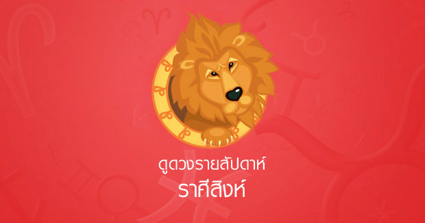 ดวงรายสัปดาห์ราศีสิงห์