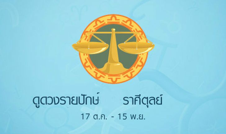 ดูดวงรายสัปดาห์ราศีตุลย์