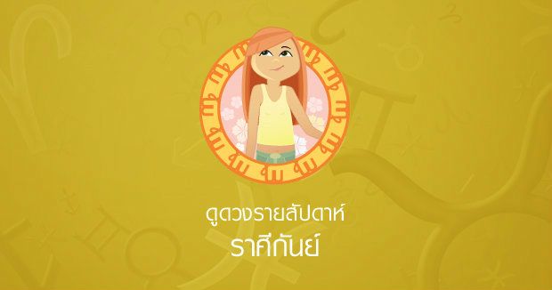 ดูดวงรายสัปดาห์กันย์