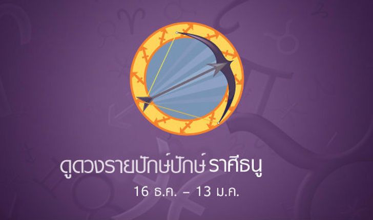 พยากรณ์รายปักษ์ราศีธนู