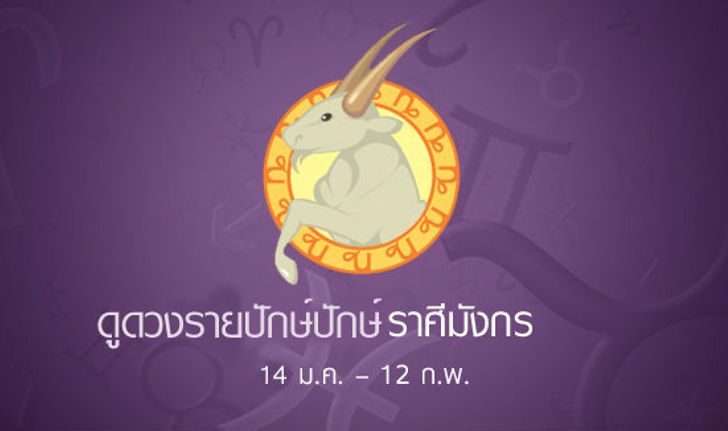 พยากรณ์รายปักษ์ราศีมังกร