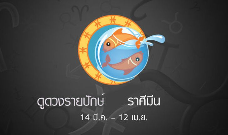 พยากรณ์รายปักษ์ราศีมีน