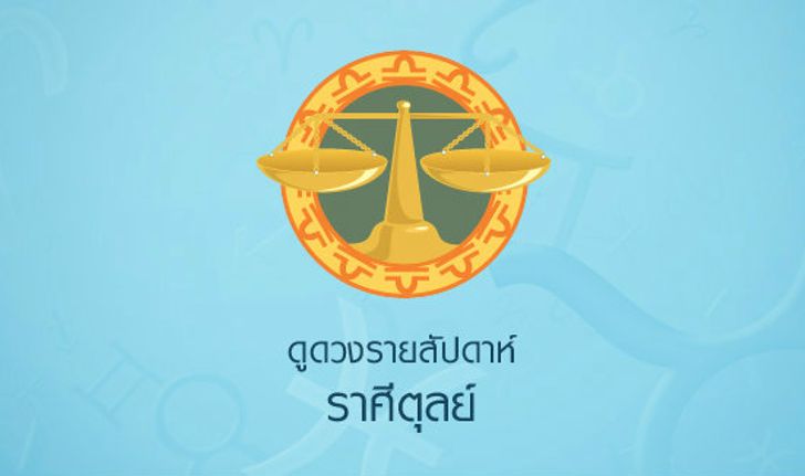 ดูดวงรายสัปดาห์ราศีตุลย์