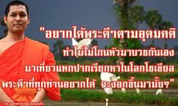 จากใจพระจริง พระเลวเพราะศาสนาเสื่อมหรือคนทำให้เสื่อม?