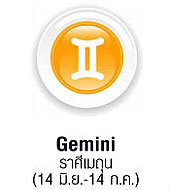 ดวงรายเดือนราศีเมถุน