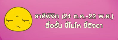 ราศีพิจิก