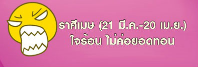 ราศีเมษ