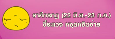 ราศีกรกฎ