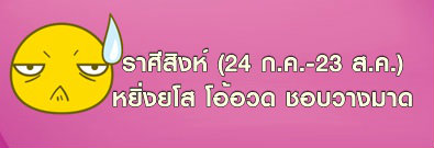 ราศีสิงห์ 