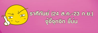 ราศีกันย์ 