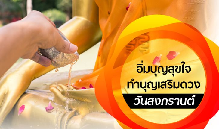 อิ่มบุญสุขใจทำบุญเสริมดวง "วันสงกรานต์" ปีใหม่ไทย