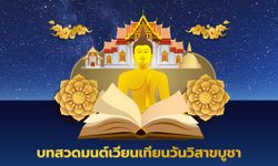 บทสวดมนต์เวียนเทียนวันวิสาขบูชา วันสำคัญของพุทธศาสนิกชนชาวไทย