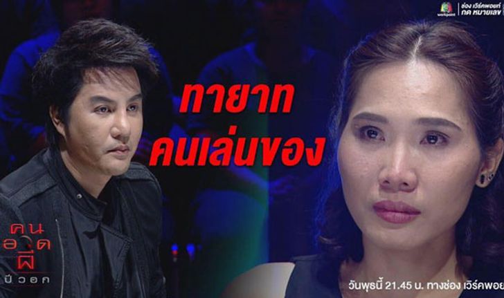 "คนอวดผี" วิญญาณแม่ต้องการให้ลูกรับช่วงเป็น "ทายาทคนเล่นของ"