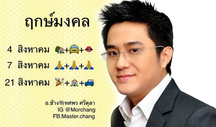 "หมอช้าง" เผยฤกษ์มงคล และ 5 ราศีที่ดวงดีในเดือนสิงหาคม